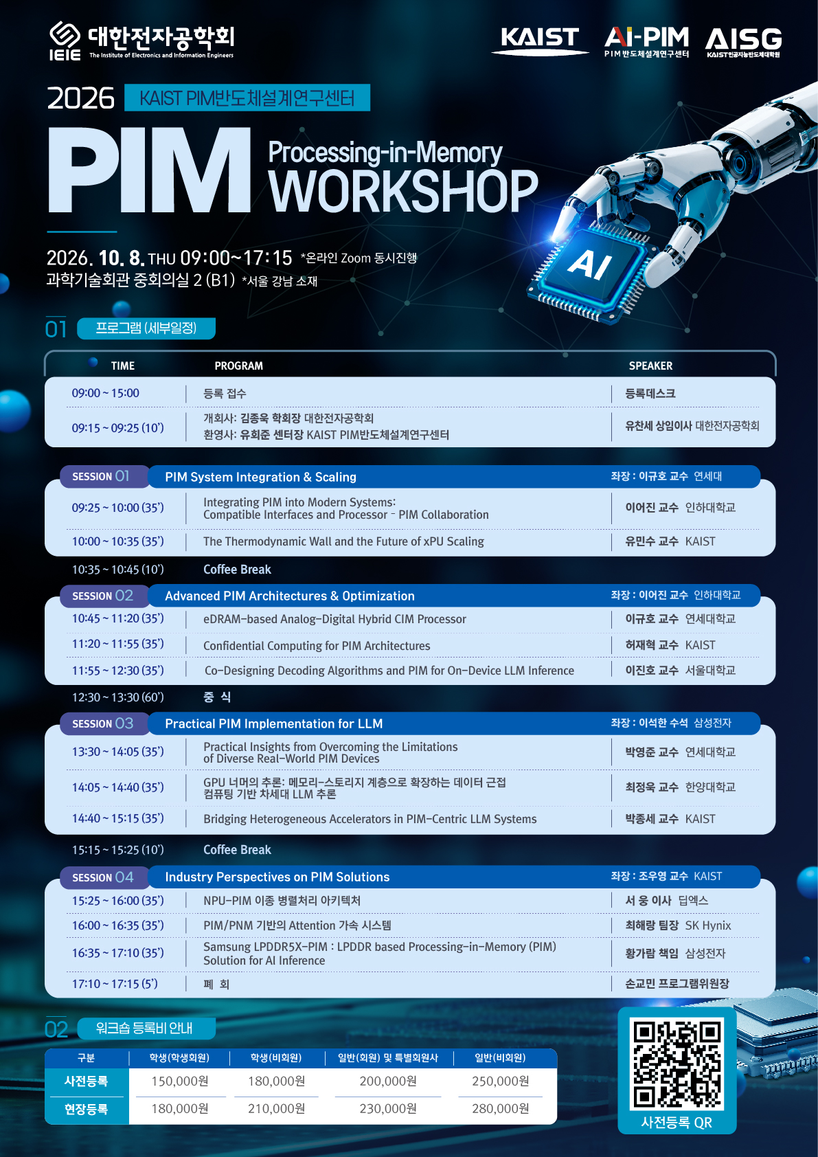 2026 Processing-in-Memory Workshop 개최